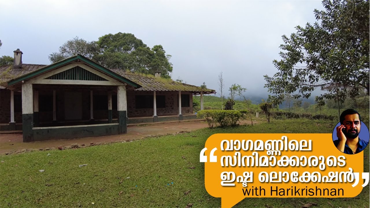 വാഗമണ്ണിലെ സിനിമാക്കാരുടെ ഇഷ്ടലൊക്കേഷനായ വരത്തൻ ബംഗ്ലാവ് Varathan Bungalow Vagamon Harikrishnan H