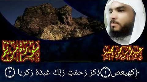 تلاوه رائعه سورة مريم للقارئ عبدالرحمن محمد