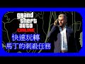 GTA5 online 快速玩轉馬丁的刺殺任務(1個人、困難難度)