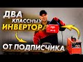 Два очень бюджетных инвертора от подписчика  Варят как часы