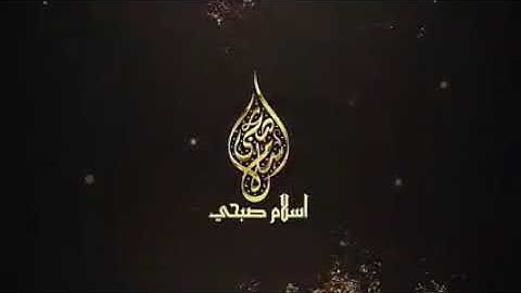 اسلام صبحي سورة الزمر مترجمة الى خمس لغات