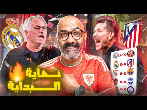 ريال مدريد يختم مرحلة البداية بالديربي، قمة الكالتشيو وجولة هادئة في البريميرليج (السبت الممتاز)