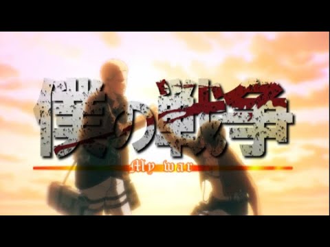 【MAD】進撃の巨人×僕の戦争　Attack on Titan