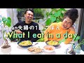 【1日の食事】What I eat in a day🍪ヴィーガン夫婦の1日ごはん🦧マイブームのうまうまゲーム🤣