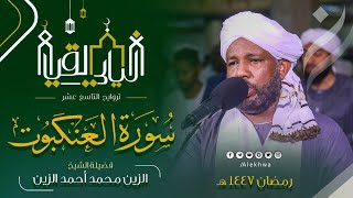 مصحف التراويح | سورة العنكبوت | رمضان 1447هـ | القارئ الزين محمد أحمد 