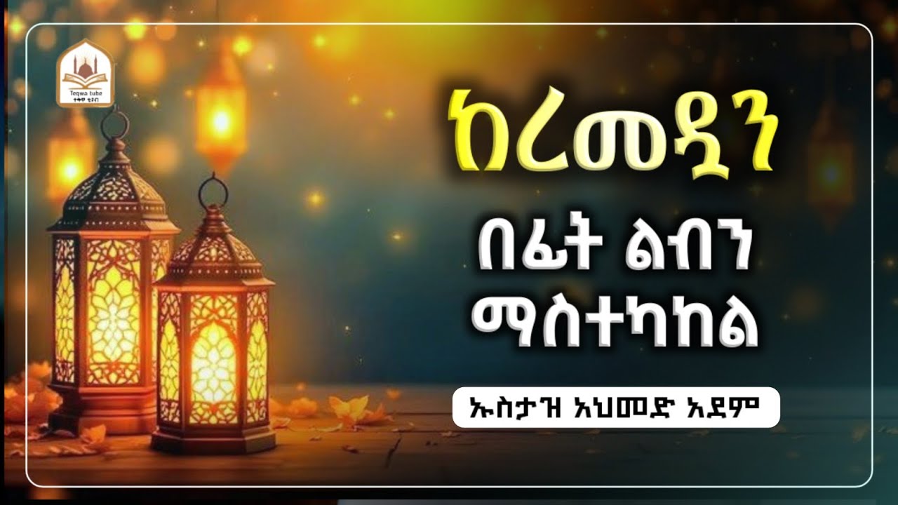 ከረመዷን በፊት ልብን ማስተካከል |ኡስታዝ አህመድ አደም|ustaz ahmed adem|ሀዲስ በአማርኛ|ሀድስ በአማርኛ|hadis amharic|dawa amharic