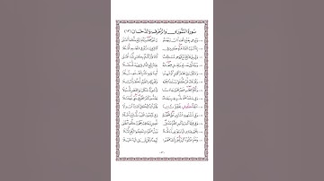 متن الشاطبية - حرز الأماني ووجه التهاني- فرش الحروف - سورة الشورى والزخرف والدخان - القارئ محمد صابر