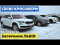 НЕРЕАЛЬНІ ЦІНИ на КРОСОВЕРИ /// ЛЬВІВ /// 9 грудня 2023р. #автопідбір #автобазар #колоритмоторс