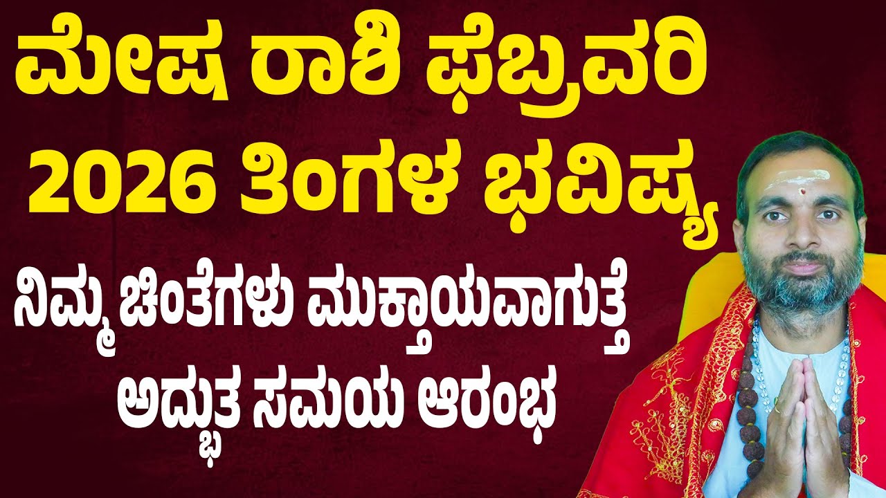 ಮೇಷ ರಾಶಿ ಫೆಬ್ರವರಿ 2026 ತಿಂಗಳ ಭವಿಷ್ಯ | Mesha Rashi February 2026 Tingala Masa Bhavishya In Kannada