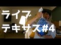 【ライブ・テキサス#4】ターキーこと七面鳥をさばく