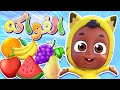 برنامج النطق الفواكة قناة نونو بيبي Nono Baby 