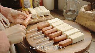 냥숲 vlog | 5가지 치즈 핫도그 만들기 Cheese Corn Dogs Recipe