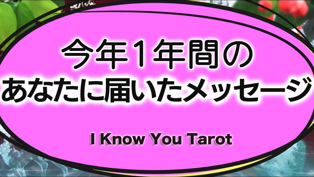 タロット占い】年の瀬に今年のあなたに届いたメッセージ - YouTube