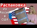 Распаковка (Посылка из России в США)