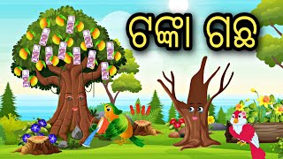 Tanka Gacha  Money Tree Gapa  Odia Gapa  Odia Stories  Odia Kahani  Aaima Gapa Kahani
