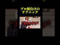 プロ並みのテクニックを魅せるサワ