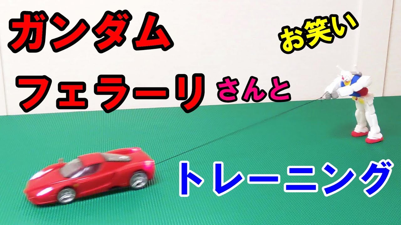 おバカ ガンダム ラジコン フェラーリさんとトレーニング 粘土ガンダムさんがフェラーリさんに稽古つけてもらいます お笑い おバカ動画 Youtube