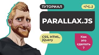 Параллакс анимация сайта Matthew Wagerfield (parallax.js) на CSS3 HTML jQuery // Как это сделать?