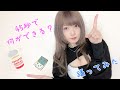 【簡単】45秒で何が出来る?踊ってみた【初心者】