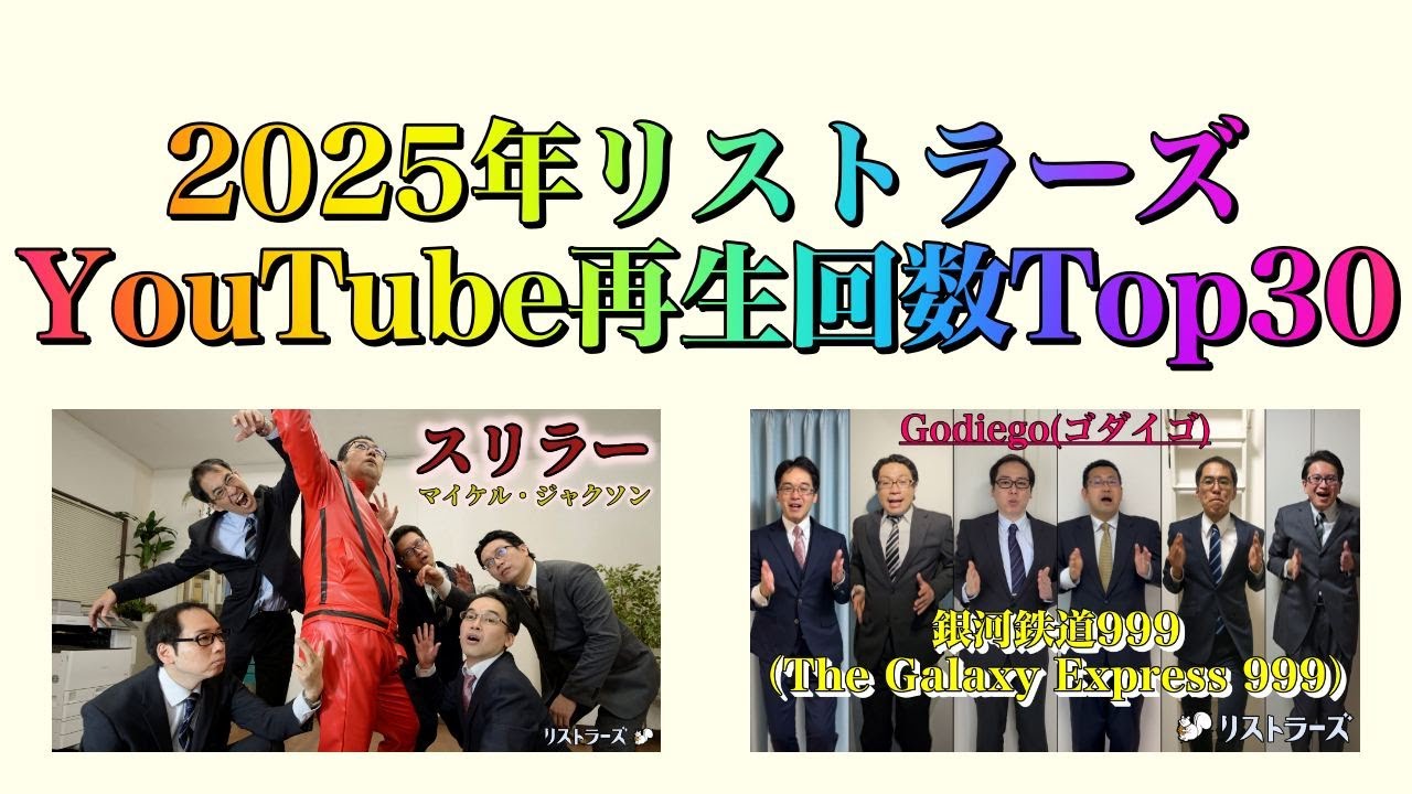昭和100年(2025年)YouTubeリストラーズチャネル再生回数Top30