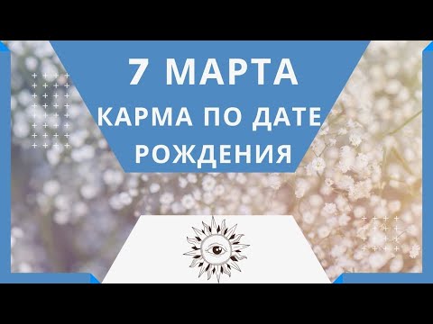 7 марта - Карма по дате рождения