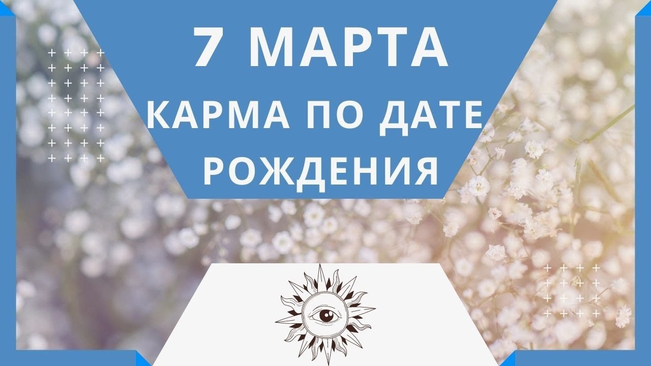 Карма март. Карма рожденных 5 числа.