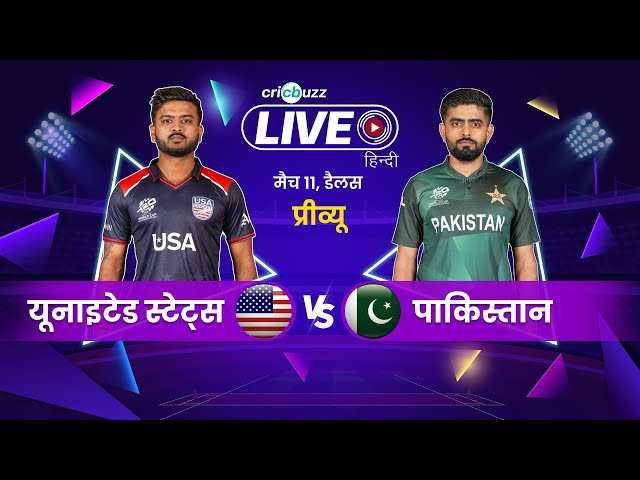 T20 World Cup 2024 | United States vs Pakistan, Preview (हिन्दी) class=