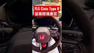 帥爆！FL5 Civic Type R 螢幕開機畫面 #shorts #fl5 #civictyper