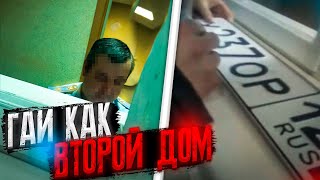 ГАИ КАК ВТОРОЙ ДОМ