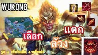 RoV : Wukong เดินถึงตัวบางๆมีใจคอไม่ดีบ้างเเหละ!!!