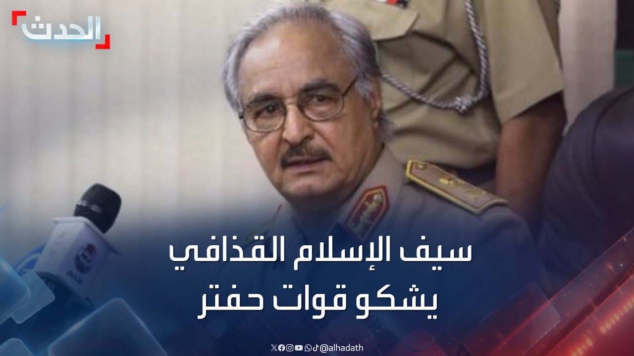 ليبيا.. سيف الإسلام القذافي يتقدم بشكوى إلى مفوضية الاتحاد الإفريقي ضد حفتر