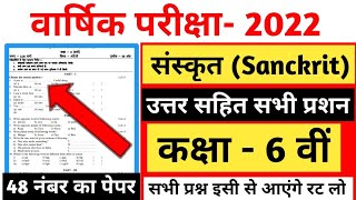 class 6 वीं संस्कृत मॉडल पेपर 2022/class 6 Sanskrit model paper 2022