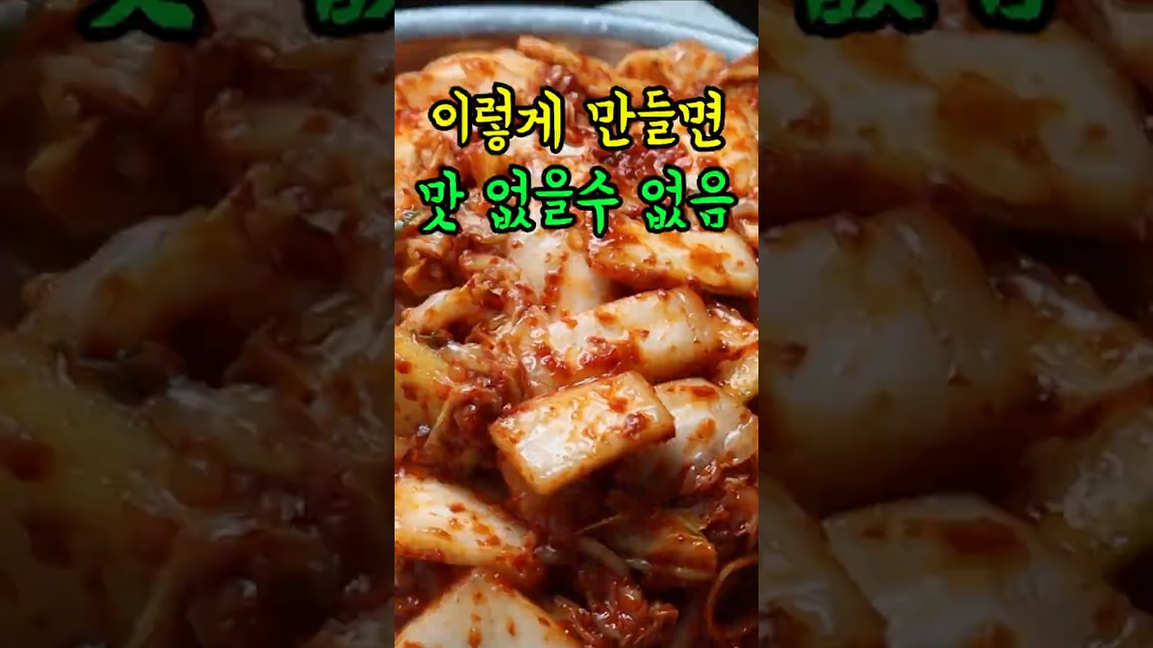 한 번 먹으면 멈출 수 없는 김치 비법 #김치 #김치요리 #shorts