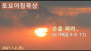 210102 부산늘사랑교회 토요아침묵상 : 손을 펴라..(누가복음 6장 6-11절)