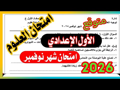 امتحان علوم شهر نوفمبر 2025 اولي اعدادي الترم الاول امتحان مهم جدا 100x100