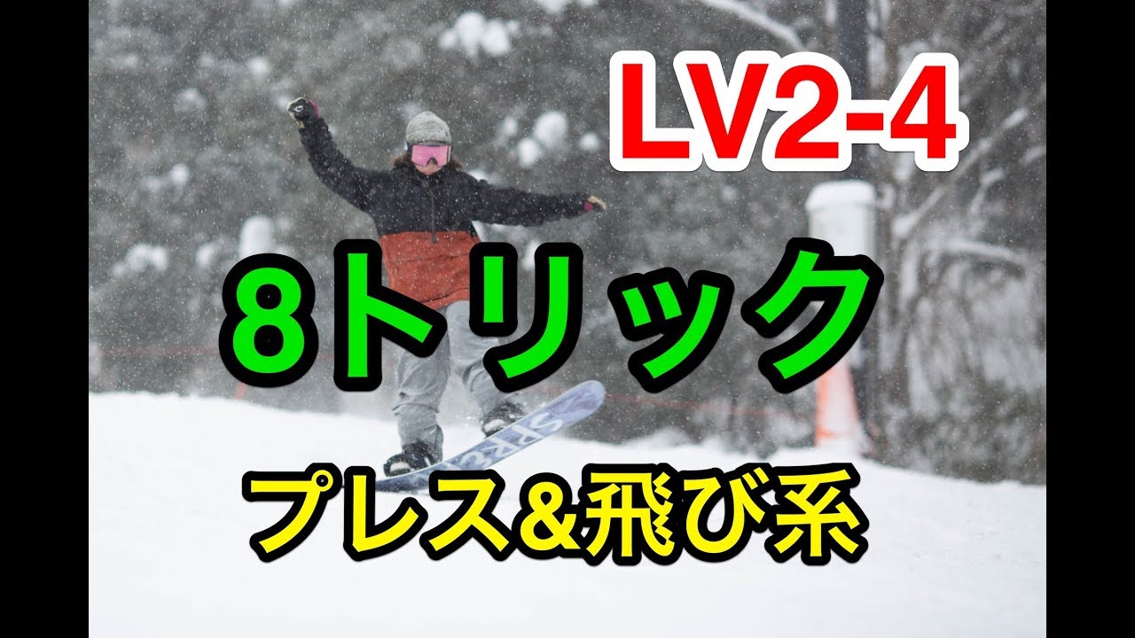 LV2-4【飛び系&プレス系】8トリック！！グラトリ女子必見！平地花式 SPREAD スノーボード snowboard