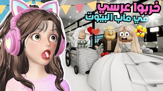 صرت عروسة 👰🏻‍♀️ 💅 وجدي 👴🏻😤 خرب عرسي  في ماب البيوت | روبلوكسRoblox