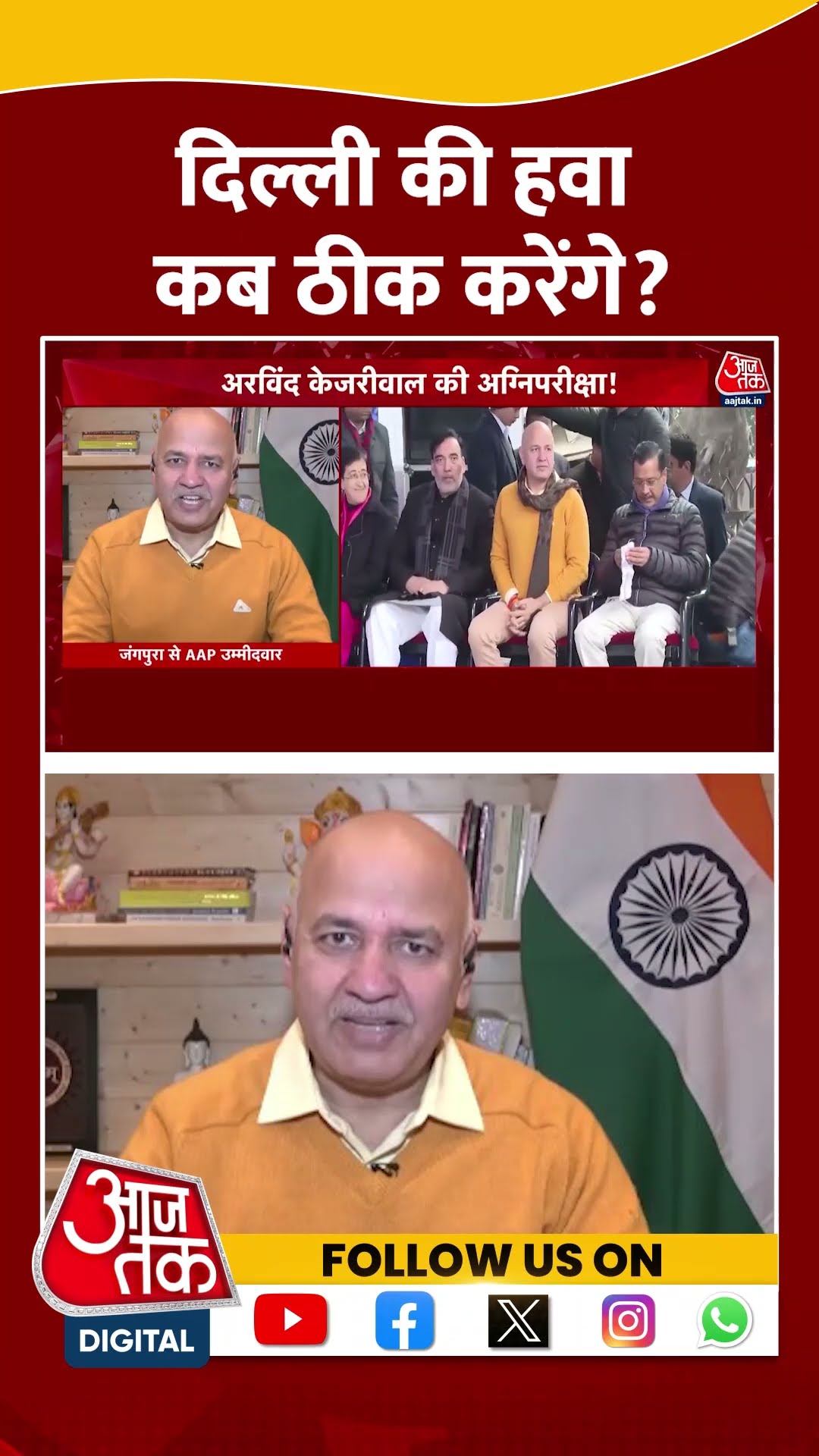Delhi की हवा कब ठीक करेंगे? #shorts #viral #shortvideo #arvindkejriwal #manishsisodia