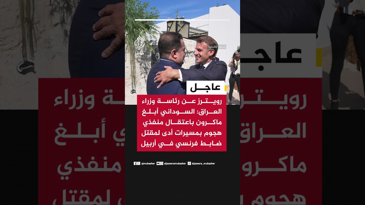 رويترز : السوداني أبلغ ماكرون باعتقال منفذي هجوم بمسيرات أدى لمقتل ضابط فرنسي في أربيل