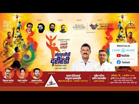 संस्कृतीची दहीहंडी 2026 | नवघर नाक्याची मानाची दहीहंडी l Pratap Sarnaik Foundation