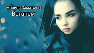 Марина Саматоева - Встанем (by Shaman)