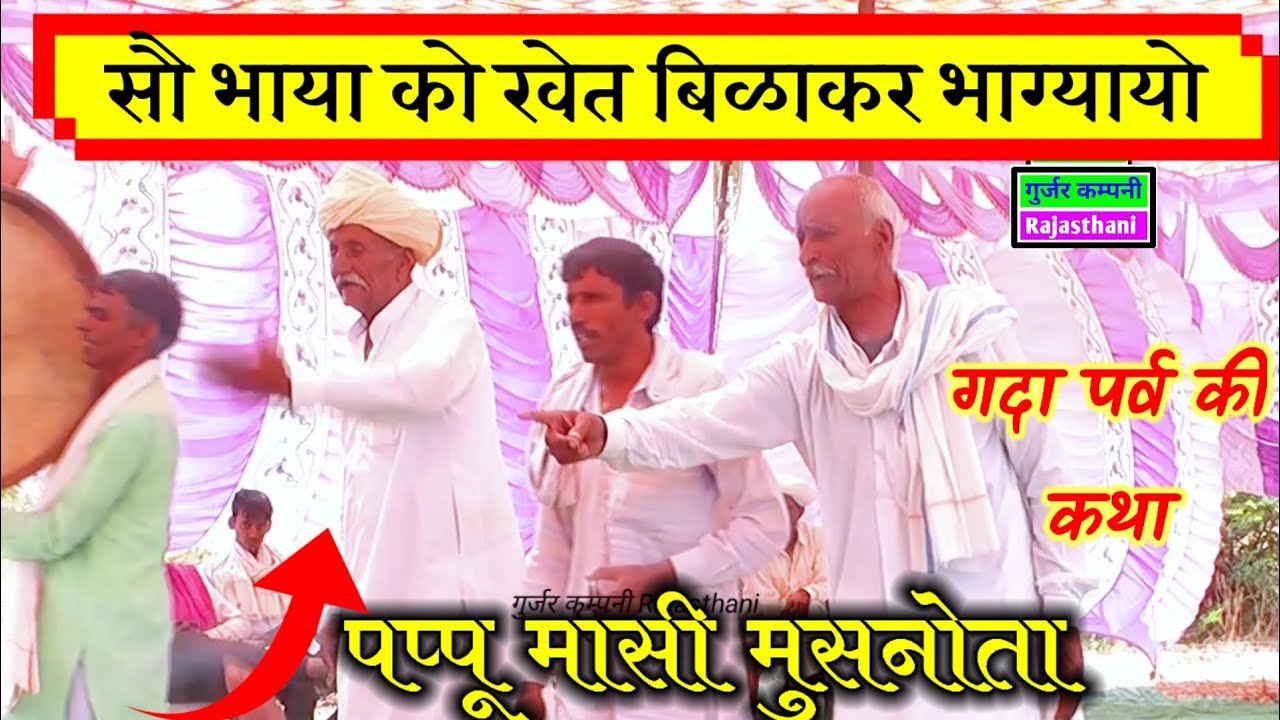 तेरो सौ भाया को खेत बिळाकर भाग्यायो ।। पप्पू मासी मुसनोता की जबरदस्त धमाल Papu Masi