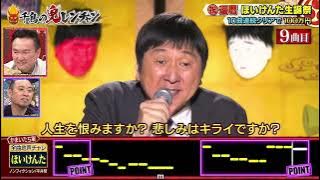 【千鳥の鬼レンチャン】ほいけんたの命削りノンフィクション