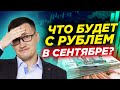 Обвалится ли рубль в сентябре? Хедж-фонды уходят в кеш. Что будет с долларом, нефтью и рублем? (16+)