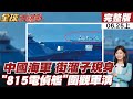 【#全球大爆卦上】這次警告不同以往!糾眾嚇人不自量力!環太平洋軍演暗流湧動 東風17罕見公開發射全程! 20260625