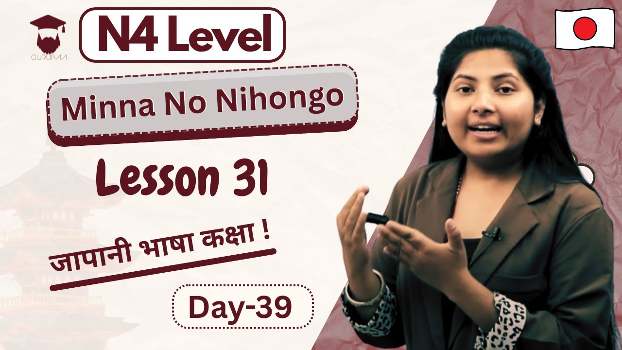 Minna No Nihongo Lesson 31 || Japanese Language in Nepali || N4 Level || Day 39- Gurubaa