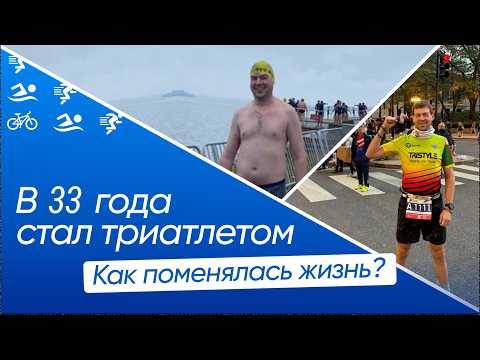 В триатлон с дивана в 33 года, что это дало в жизни?