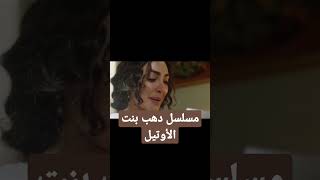 مسلسل دهب بنت الأوتيل