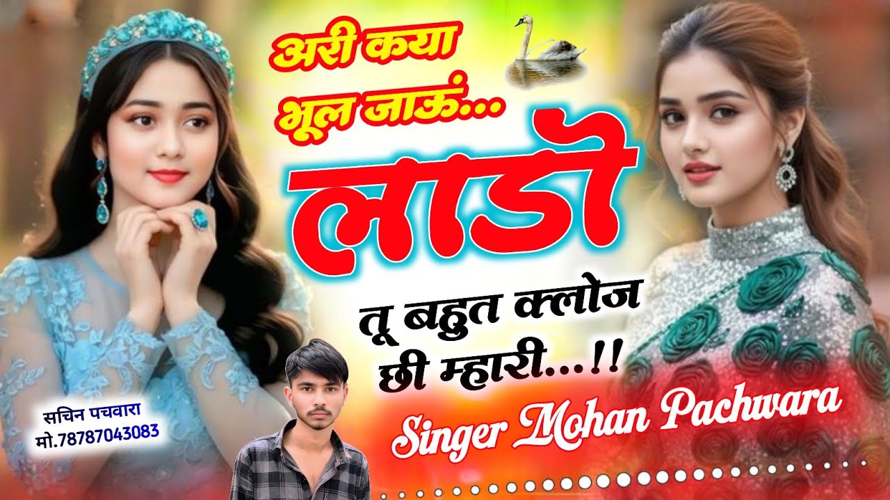 #SadLoveStoryMeenaSong || अरी कया भूल जाऊं लाडो तू बहुत क्लोज छी म्हारी..||•Singer Mohan Pachwara•||