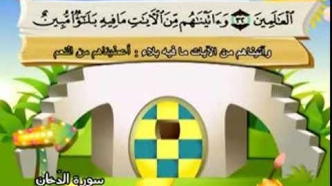 المنشاوي - المصحف المعلم سورة الدخان "قناة سمسم"